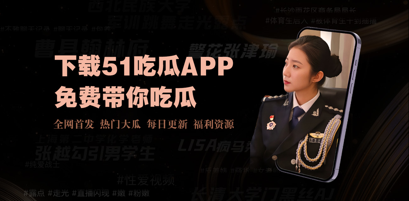 吃瓜反差-吃瓜反差-热门话题实时更新